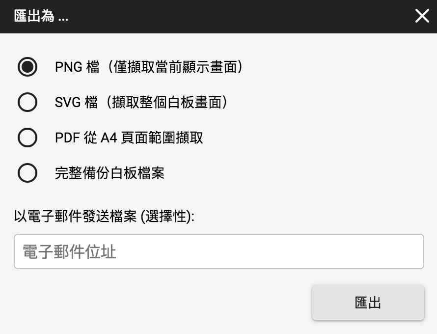 將白板匯出為 PNG 檔。